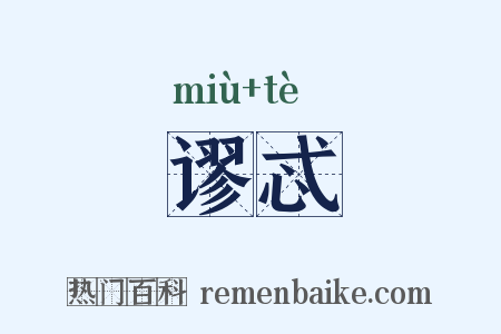 谬忒是什么意思的图片